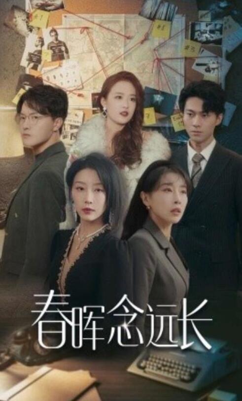 短剧《春晖念远长（63集全）于小琬》完整版高清免费观看  第1张