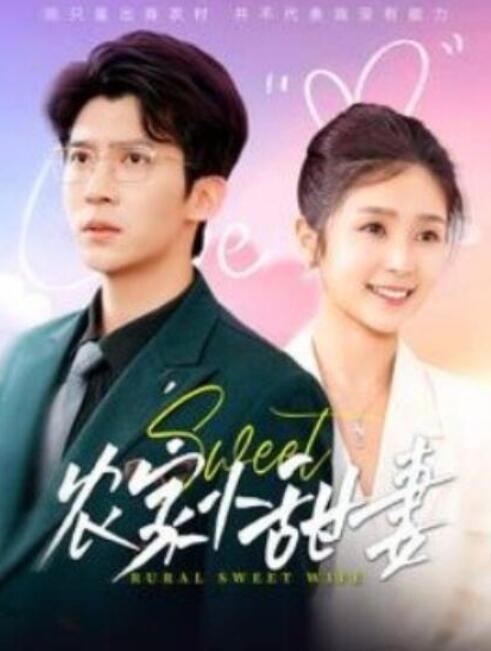 短剧《农家小甜妻（112集全）冯思源＆严雯丽》完整版高清免费观看  第1张