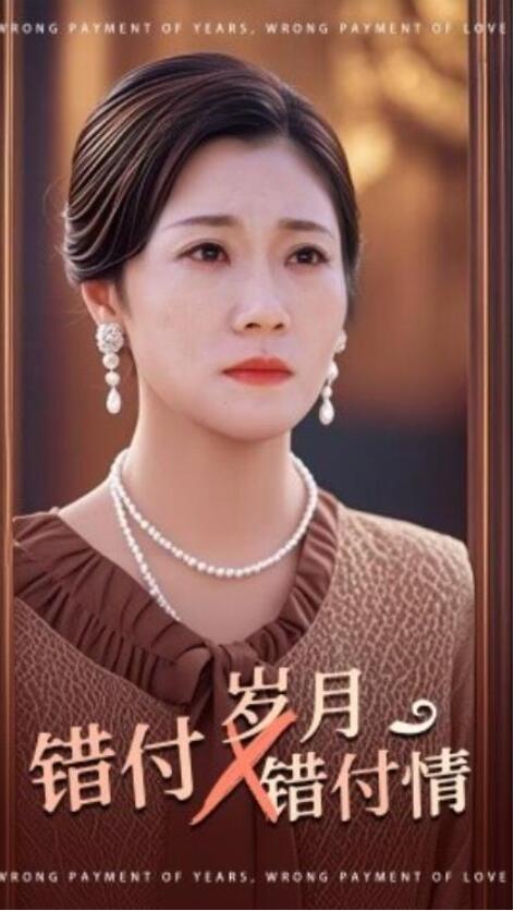 短剧《错付岁月错付情（1-40集）》夸克网盘资源免费观看  第1张