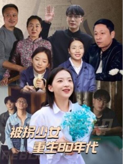 短剧《被拐少女重生80年代（1-51集）》夸克网盘资源免费观看  第1张