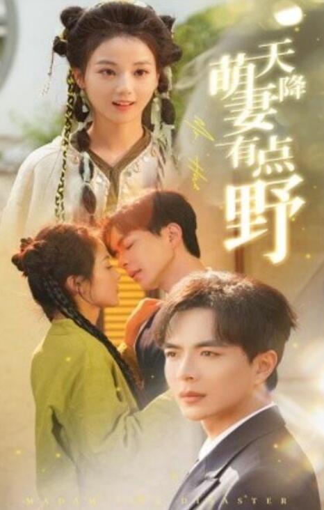 短剧《天降萌妻有点野（60集全）马倩倩》完整版高清免费观看  第1张