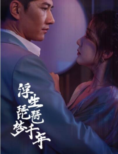 短剧《浮生琵琶梦千年（1-36集）》夸克网盘资源免费观看  第1张