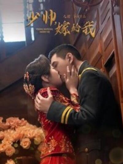 短剧《少帅嫁给我（1-76集）》夸克网盘资源免费观看  第1张