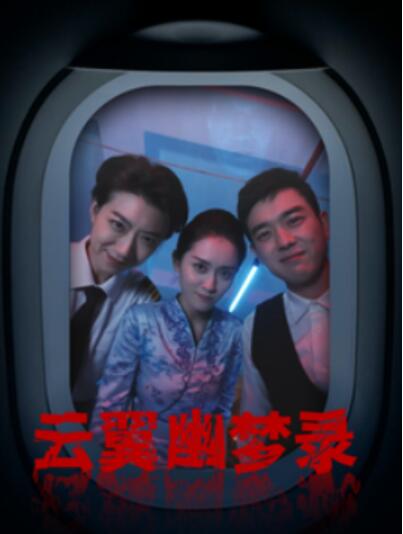 短剧《云翼幽梦录（1-90集）》夸克网盘资源免费观看  第1张