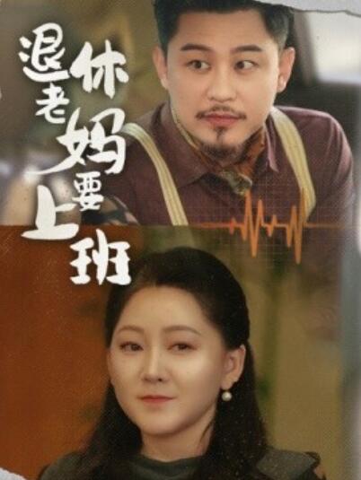 短剧《退休老妈要上班（1-78集）》夸克网盘资源免费观看  第1张