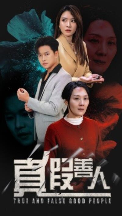 短剧《真假善人（1-55集）》夸克网盘资源免费观看  第1张