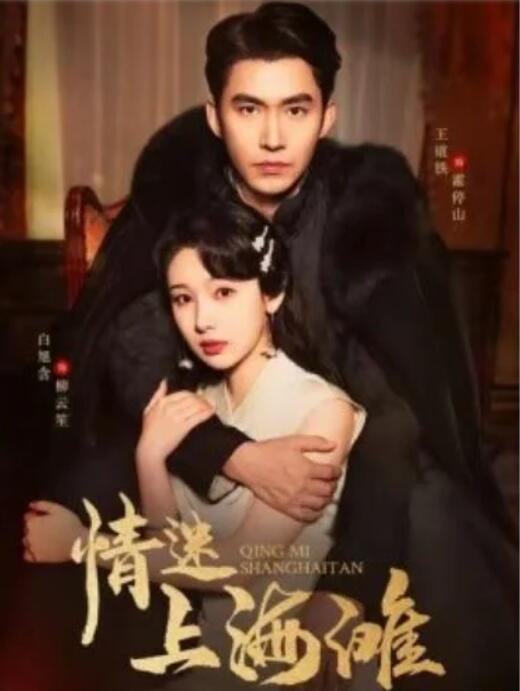 短剧《情迷上海滩（94集全）王道铁＆白旭含》完整版高清免费观看  第1张