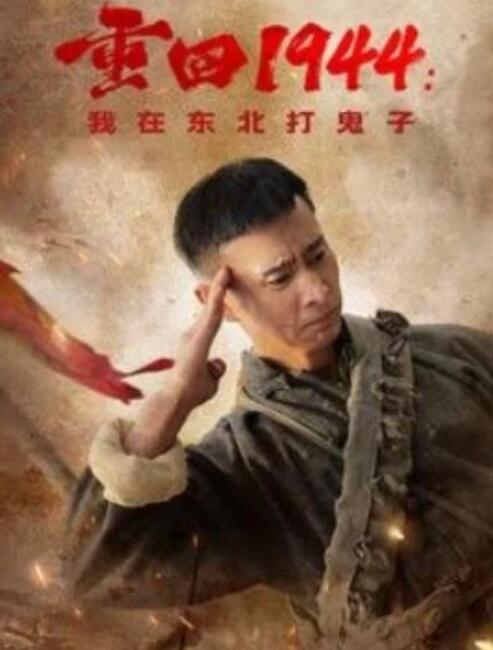 短剧《重回1944：我在东北打鬼子（1-80集）》夸克网盘资源免费观看  第1张