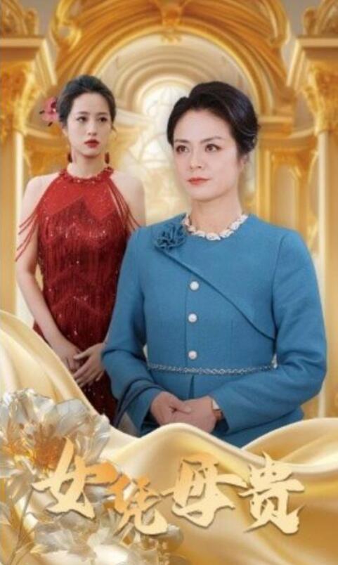 短剧《女凭母贵（1-101集）》夸克网盘资源免费观看  第1张