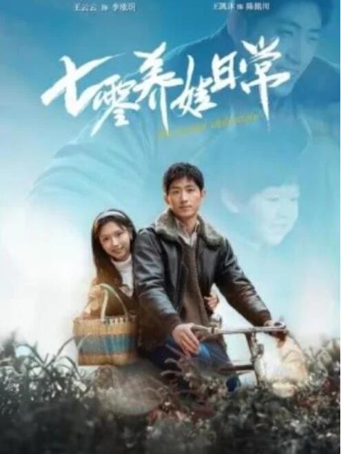 短剧《七零养娃日常（85集全）王凯沐＆彩彩云》完整版高清免费观看  第1张