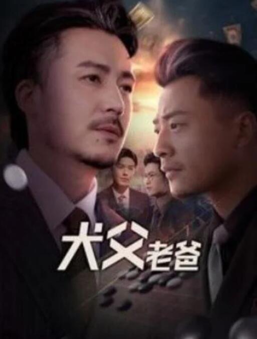 短剧《犬父老爸（68集全）崔佳宾》完整版高清免费观看  第1张