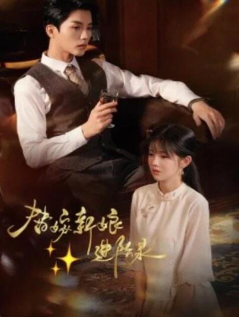 短剧《替嫁新娘进阶录（70集全）陈云廷＆游雨橙》完整版高清免费观看  第1张