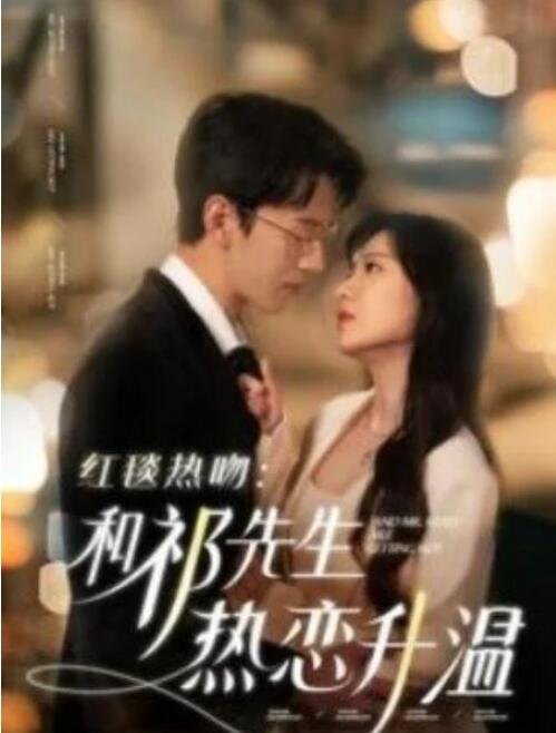 短剧《红毯热吻：和祁先生热恋升温（86集全）陈景赫＆诗越越》完整版高清免费观看  第1张