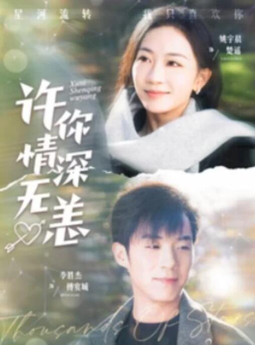 短剧《许你情深无恙（84集全）李胜杰＆姚宇晨》完整版高清免费观看  第1张