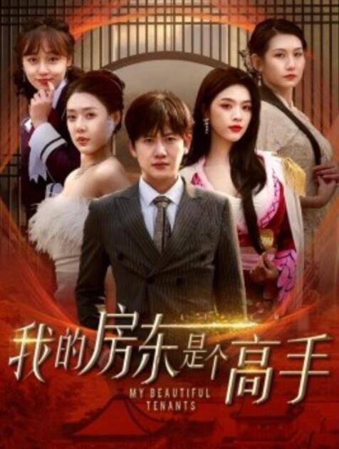 短剧《我的房东是个高手（63集全）路文卓》完整版高清免费观看  第1张