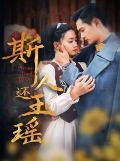 短剧《斯人还玉瑶（1-80集）》夸克网盘资源免费观看  第1张