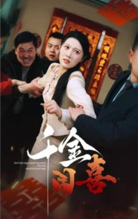 短剧《千金闹喜（35集全）刘欣悦》完整版高清免费观看  第1张
