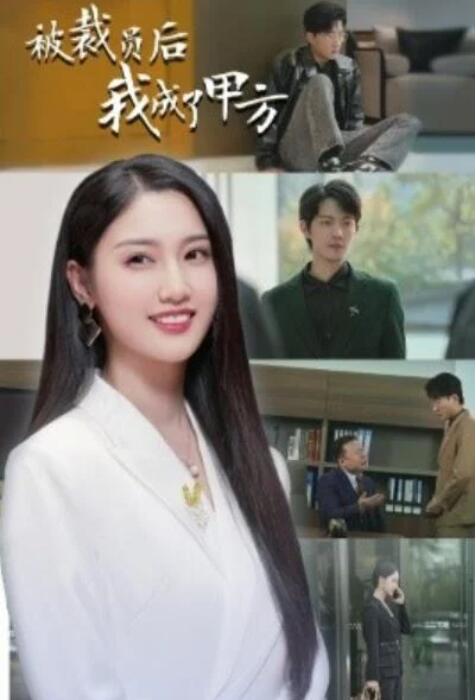短剧《被裁员后我成了甲方（31集全）魏凡舒》完整版高清免费观看  第1张