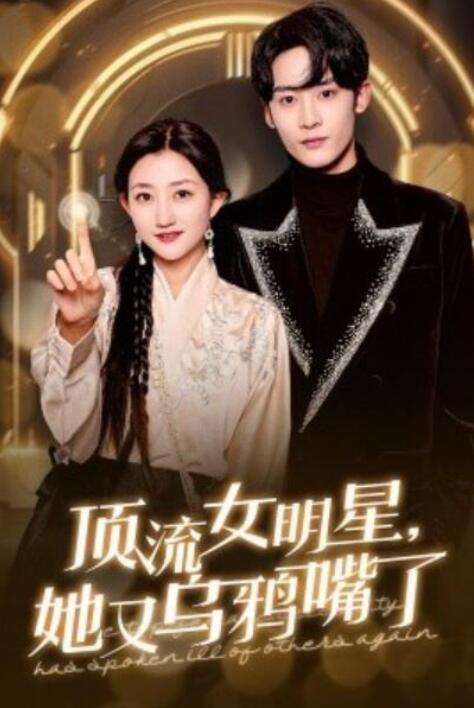 短剧《顶流女明星，她又乌鸦嘴了（60集全）鲍治玥》完整版高清免费观看  第1张