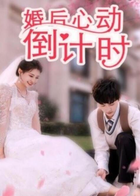短剧《婚后心动倒计时（1-33集）》夸克网盘资源免费观看  第1张