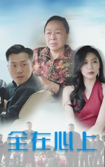 短剧《全在心上（1-30集）》夸克网盘资源免费观看  第1张