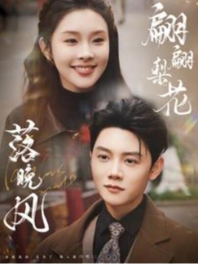 短剧《翩翩梨花落晚风（84集全）陈禹安＆权睿》完整版高清免费观看  第1张