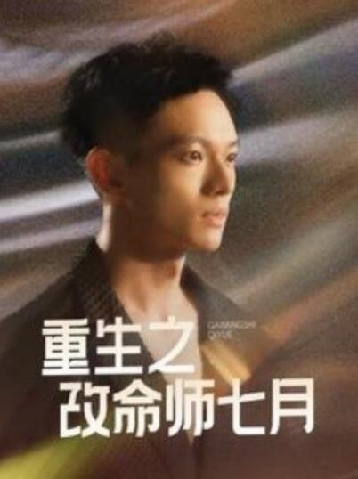 短剧《重生之改命师七月（1-41集）》夸克网盘资源免费观看  第1张