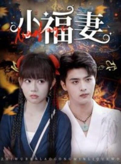 短剧《小福妻（1-62集）》夸克网盘资源免费观看  第1张