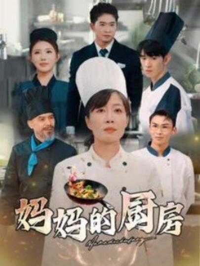 短剧《妈妈的厨房（81集全）雨欣》完整版高清免费观看  第1张