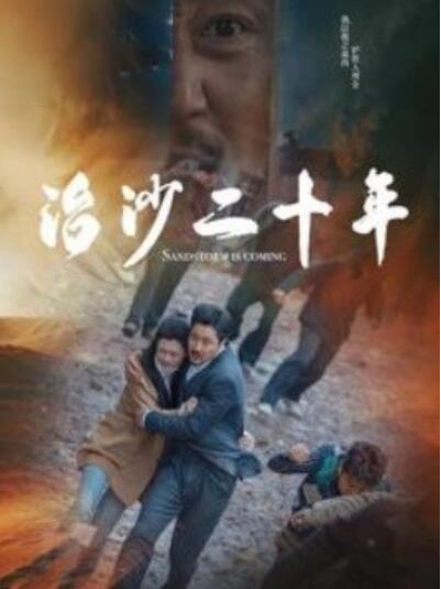 短剧《治沙二十年（1-55集）》夸克网盘资源免费观看  第1张