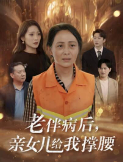 短剧《老伴病后亲女儿给我撑腰（1-55集）》夸克网盘资源免费观看  第1张