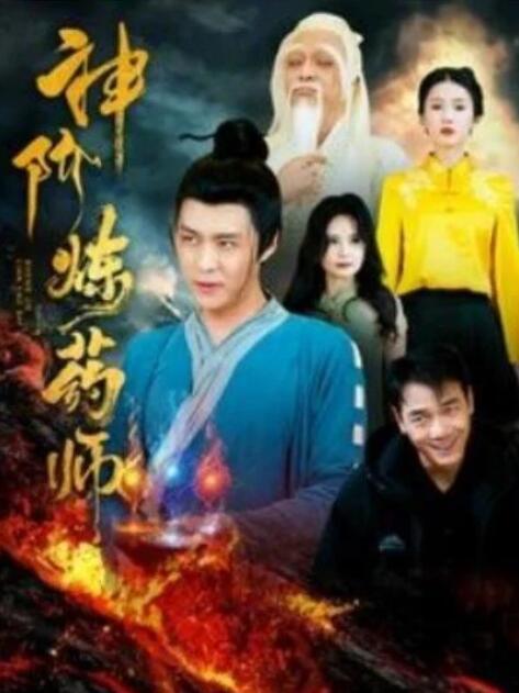 短剧《神阶炼药师（100集全）韩雨轩》完整版高清免费观看  第1张