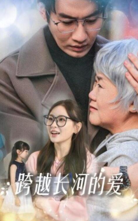短剧《跨越长河的爱（74集全）邓灵枢》完整版高清免费观看  第1张