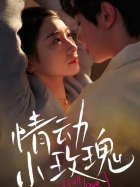 短剧《情动小玫瑰（100集全）钟政＆耿顾钰涵》完整版高清免费观看  第1张