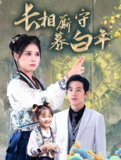 短剧《长相厮守慕白年（沉星拥你入庭）59集全》完整版高清免费观看  第1张