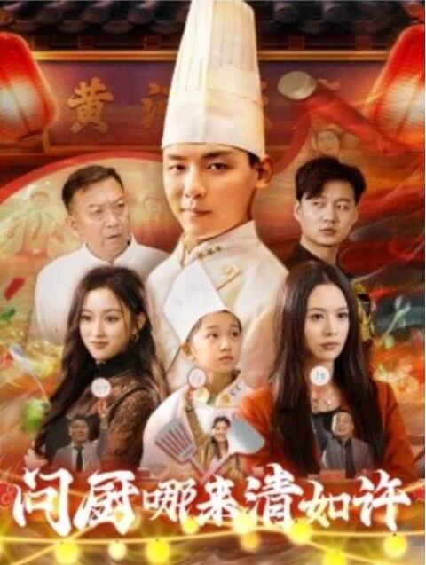 短剧《问厨哪来清如许（1-63集）》夸克网盘资源免费观看  第1张