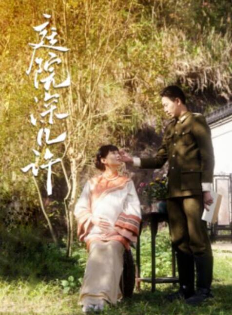 短剧《庭院深几许（1-42集）》夸克网盘资源免费观看  第1张