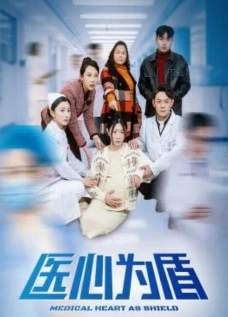短剧《医心为盾（1-30集）》夸克网盘资源免费观看  第1张