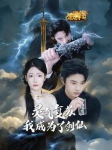 短剧《灵气复苏我成为了剑仙（90集全）邹佳欣》完整版高清免费观看  第1张