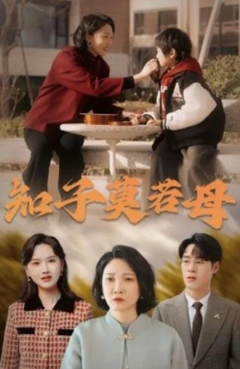 短剧《知子，莫若母（1-45集）》夸克网盘资源免费观看  第1张