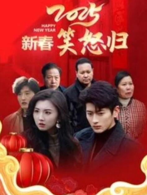 短剧《2025新春笑怒归（1-32集）》夸克网盘资源免费观看  第1张