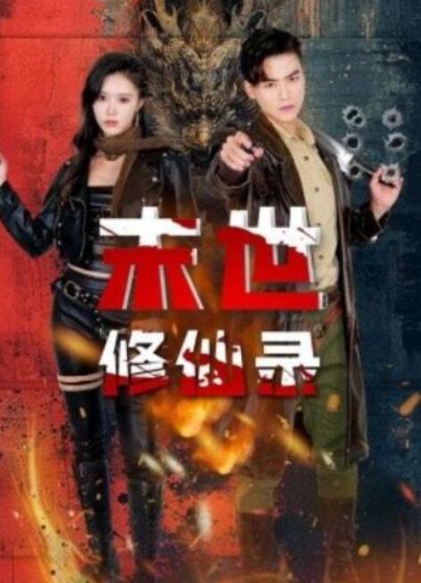 短剧《末世修仙录（61集全）薛子祺&----都钊》夸克网盘资源免费观看  第1张