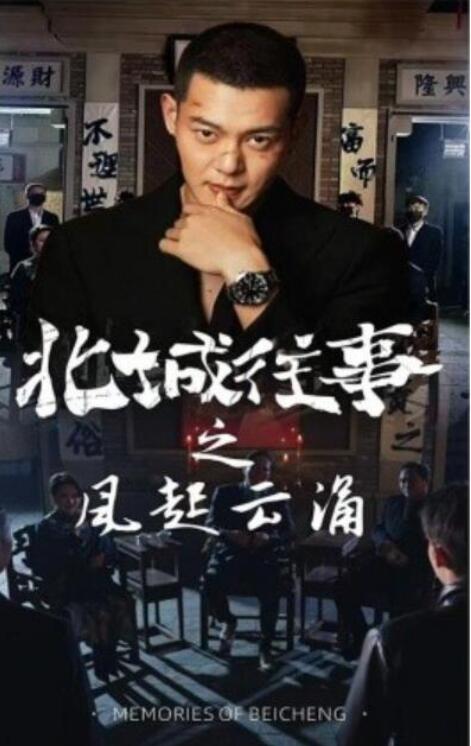 短剧《北城往事之风起云涌（1-60集）》夸克网盘资源免费观看  第1张