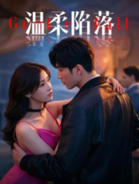 短剧《温柔陷落（55集全）王欣滢&----王纯》完整版高清免费观看  第1张