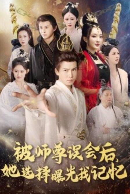 短剧《被师尊误会后，她选择曝光我记忆（曝光记忆后，她无地自容）53集全》完整版高清免费观看  第1张