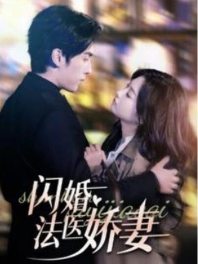 短剧《闪婚法医娇妻（1-92集）》夸克网盘资源免费观看  第1张