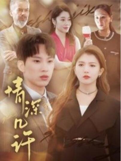 短剧《情深几许（1-66集）》夸克网盘资源免费观看  第1张