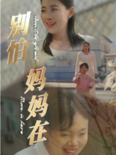 短剧《别怕妈妈在（1-40集）》夸克网盘资源免费观看  第1张