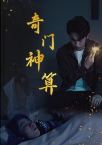短剧《奇门神算（1-52集）》夸克网盘资源免费观看  第1张