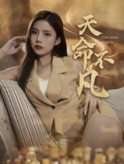 短剧《天命不凡（1-28集）》夸克网盘资源免费观看  第1张